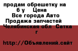 продам обрешетку на delicu б/у  › Цена ­ 2 000 - Все города Авто » Продажа запчастей   . Челябинская обл.,Сатка г.